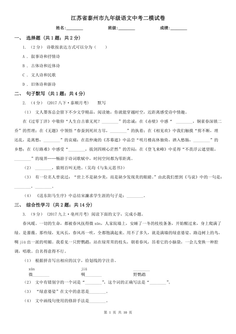 江苏省泰州市九年级语文中考二模试卷_第1页