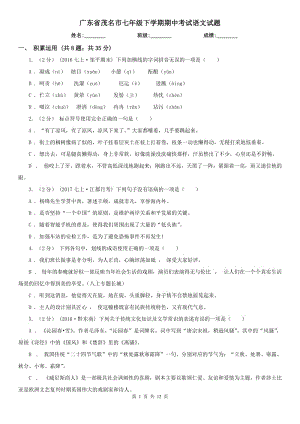 广东省茂名市七年级下学期期中考试语文试题