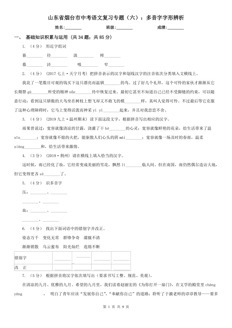 山东省烟台市中考语文复习专题（六）：多音字字形辨析_第1页