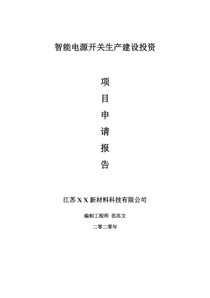 智能電源開關(guān)生產(chǎn)建設(shè)項目申請報告-建議書可修改模板