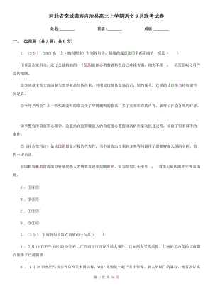 河北省寬城滿族自治縣高二上學期語文9月聯(lián)考試卷