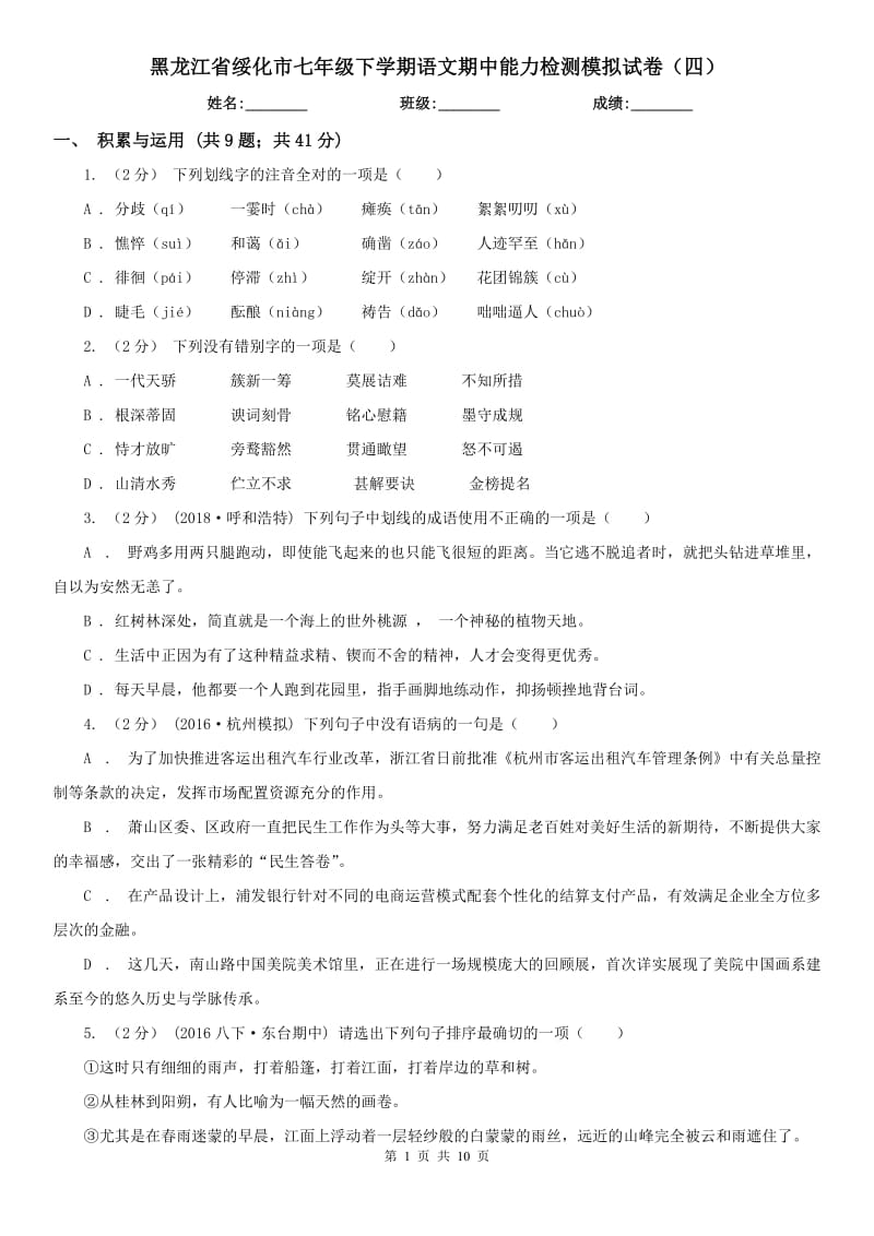 黑龙江省绥化市七年级下学期语文期中能力检测模拟试卷（四）_第1页