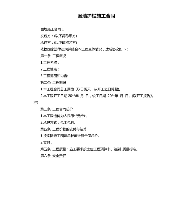 围墙护栏施工合同.docx_第1页