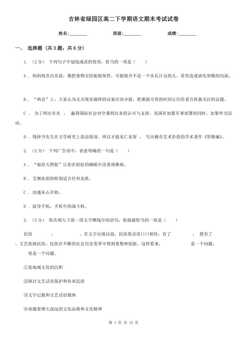 吉林省绿园区高二下学期语文期末考试试卷_第1页