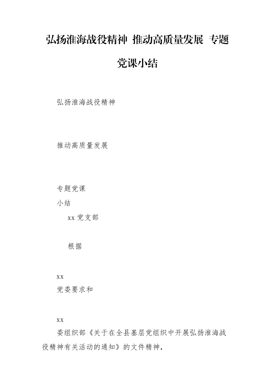 弘揚(yáng)淮海戰(zhàn)役精神 推動(dòng)高質(zhì)量發(fā)展 專題黨課小結(jié)_第1頁(yè)