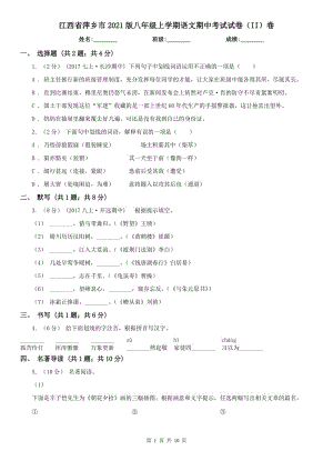 江西省萍乡市2021版八年级上学期语文期中考试试卷（II）卷