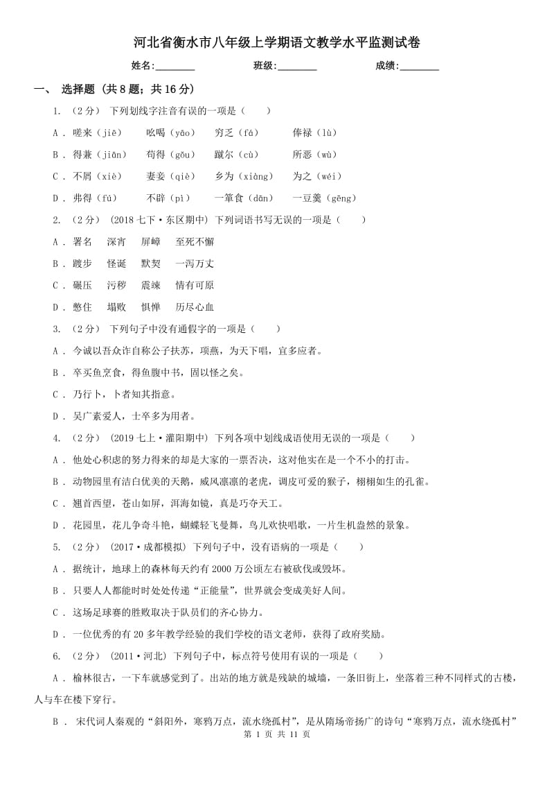 河北省衡水市八年级上学期语文教学水平监测试卷_第1页