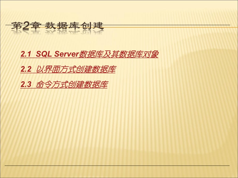 SQL Server数据库创建_第1页