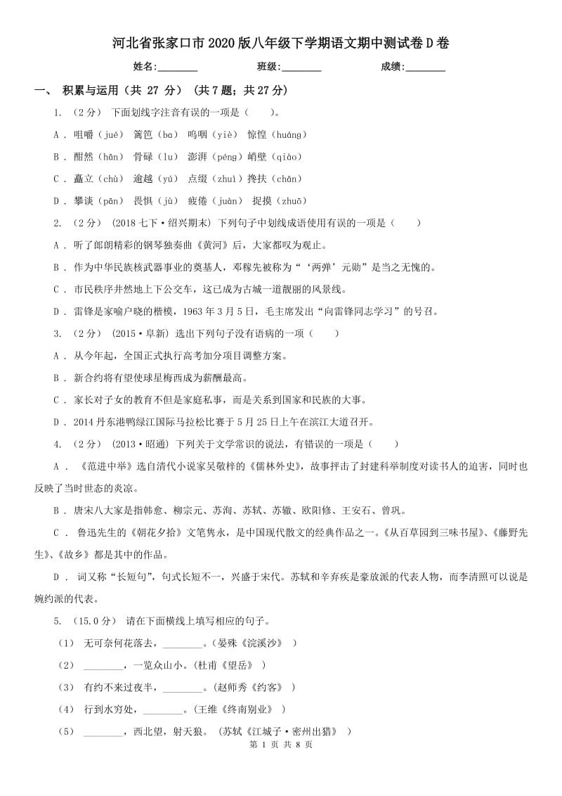 河北省张家口市2020版八年级下学期语文期中测试卷D卷_第1页