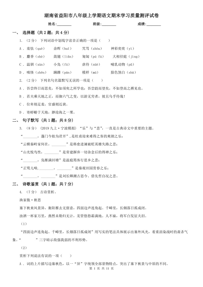 湖南省益阳市八年级上学期语文期末学习质量测评试卷_第1页