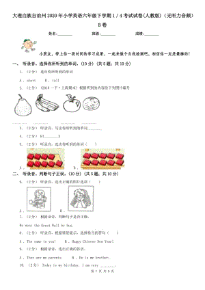 大理白族自治州2020年小學(xué)英語六年級下學(xué)期1／4考試試卷(人教版)（無聽力音頻）B卷