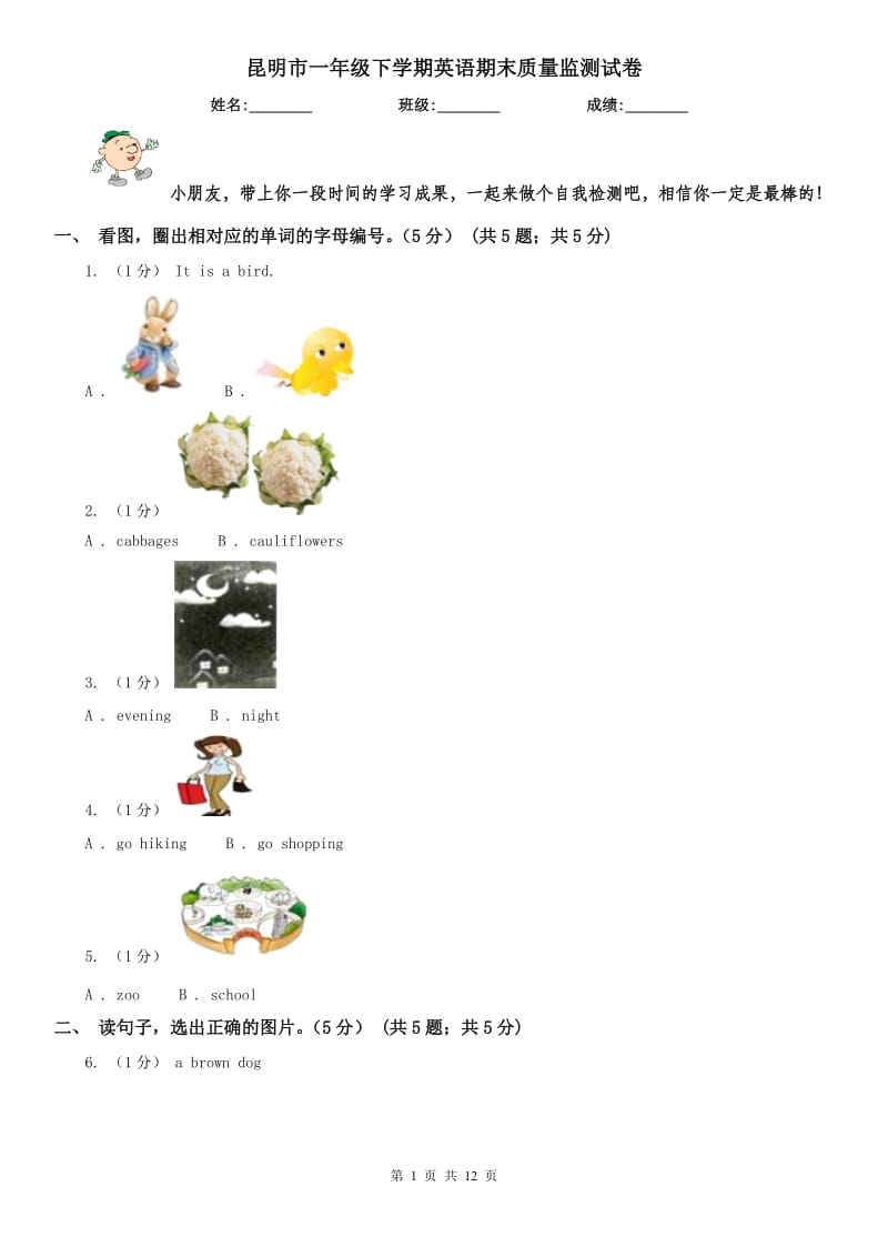 昆明市一年级下学期英语期末质量监测试卷_第1页