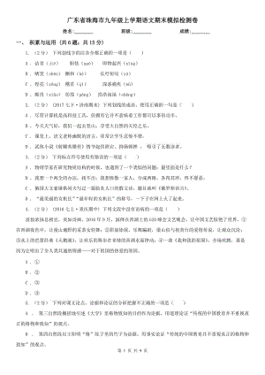 广东省珠海市九年级上学期语文期末模拟检测卷
