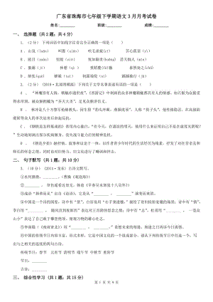 广东省珠海市七年级下学期语文3月月考试卷