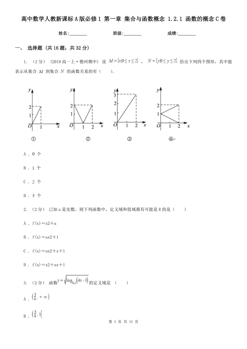 高中數(shù)學人教新課標A版必修1第一章集合與函數(shù)概念1.2.1函數(shù)的概念C卷_第1頁