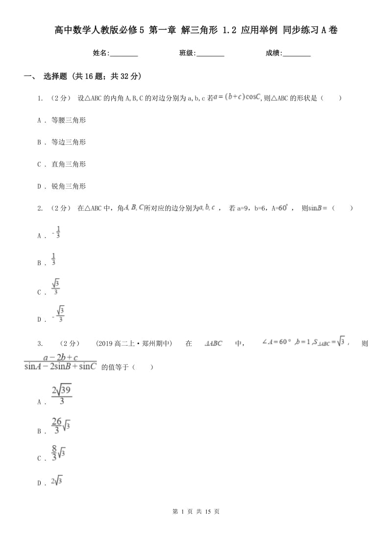 高中數(shù)學(xué)人教版必修5第一章解三角形1.2應(yīng)用舉例同步練習(xí)A卷_第1頁