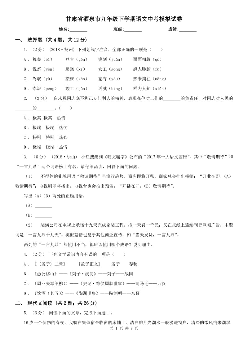 甘肃省酒泉市九年级下学期语文中考模拟试卷_第1页