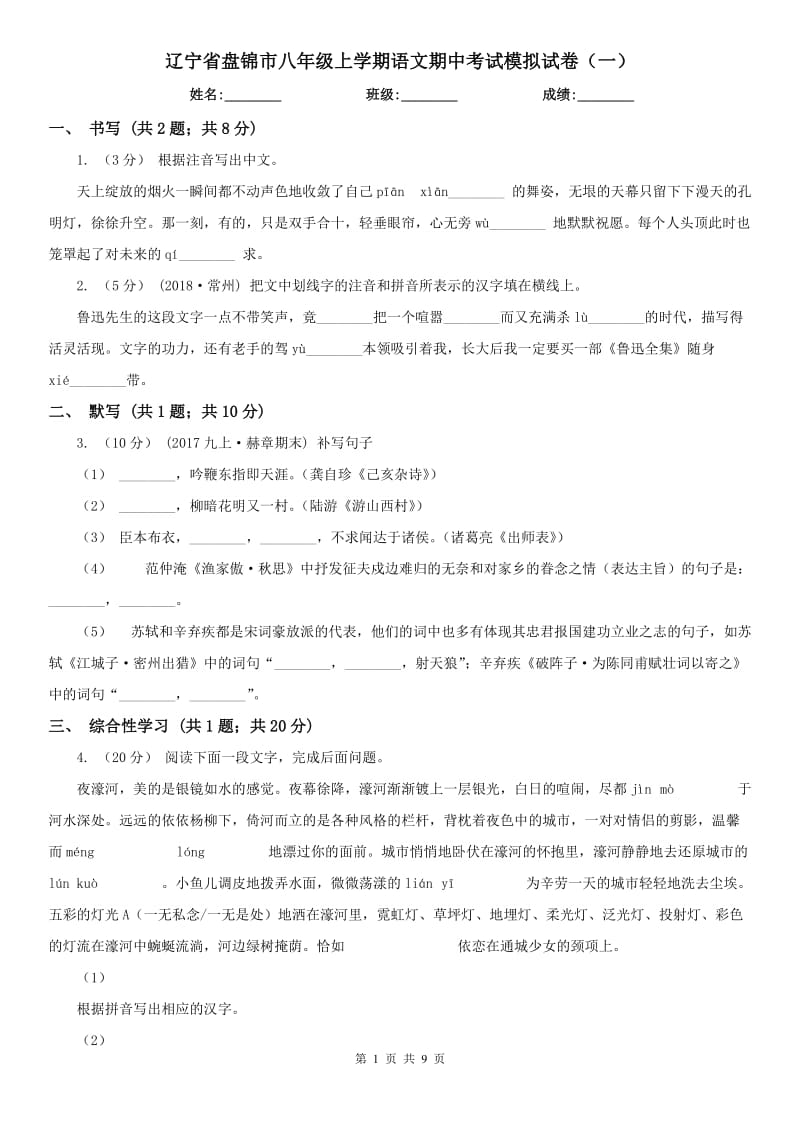 辽宁省盘锦市八年级上学期语文期中考试模拟试卷（一）_第1页