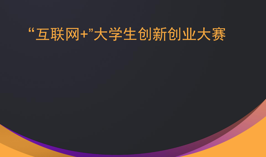 互聯(lián)網(wǎng)+創(chuàng)新創(chuàng)業(yè)大賽_第1頁(yè)