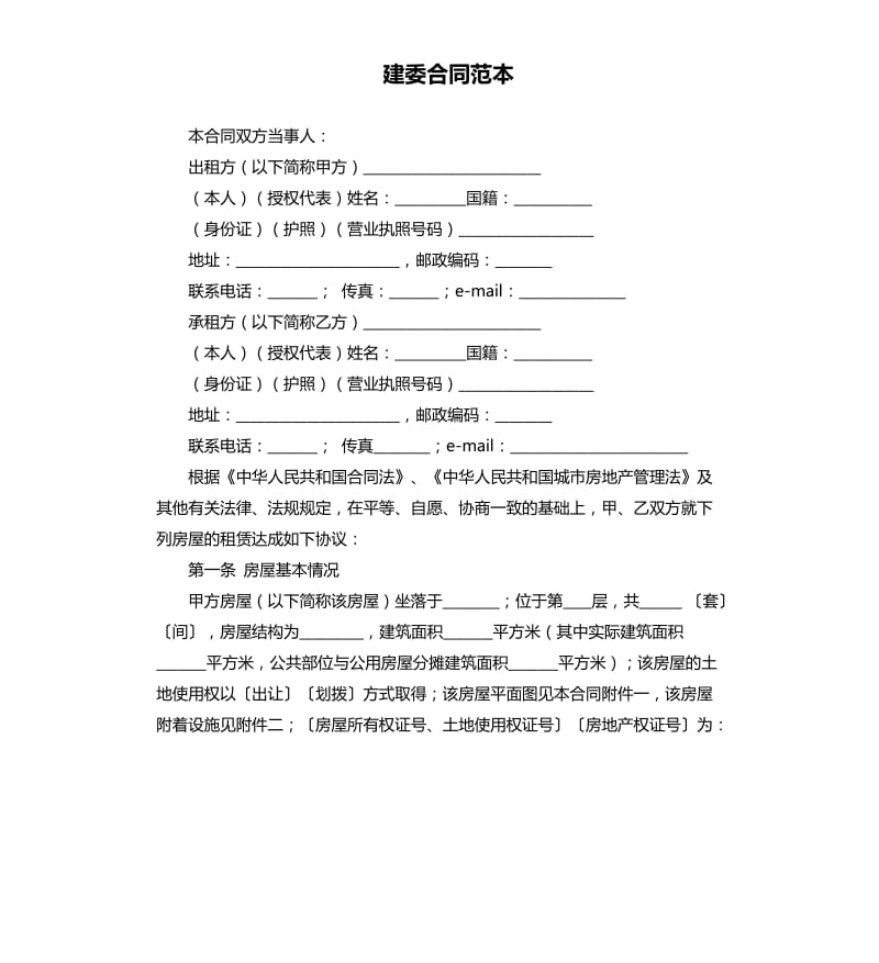 建委合同范本.docx_第1页