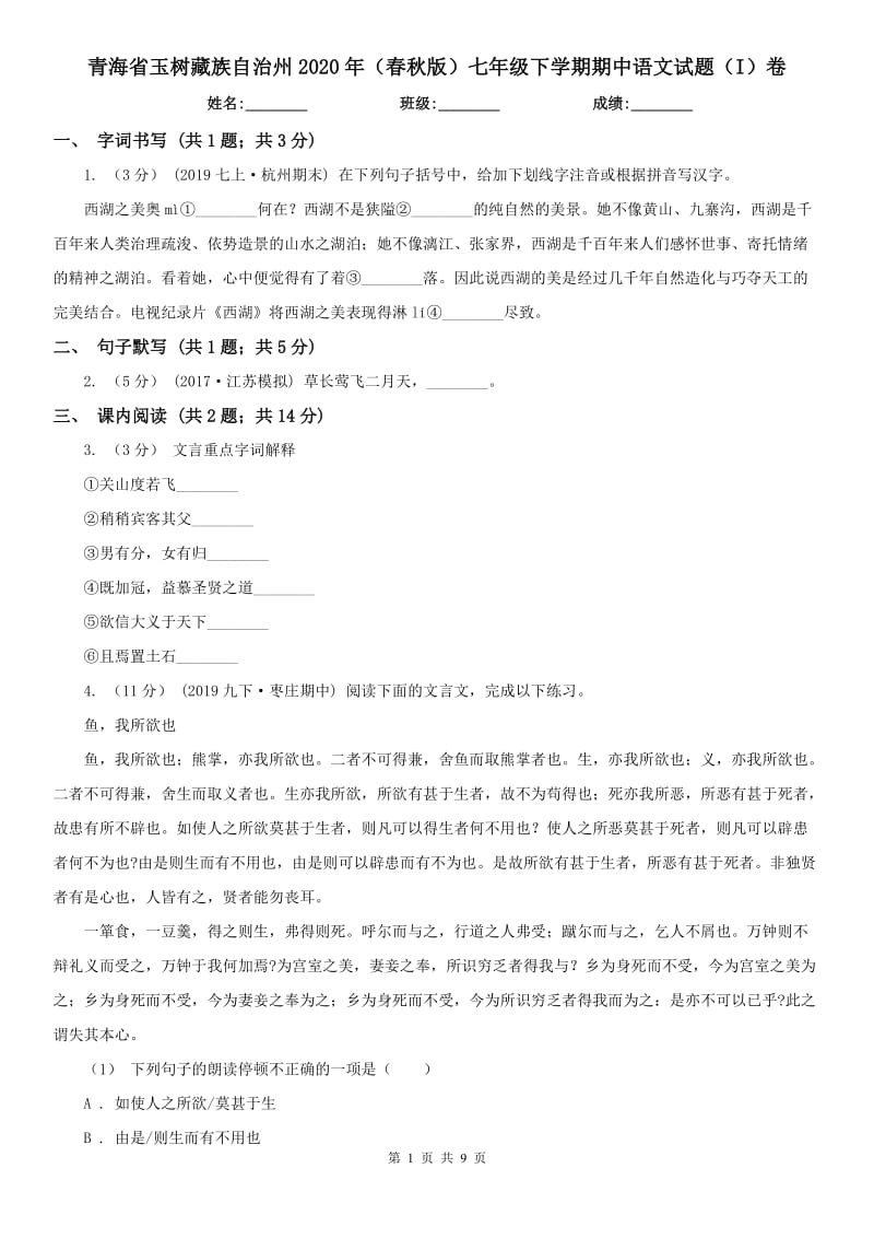 青海省玉树藏族自治州2020年（春秋版）七年级下学期期中语文试题（I）卷_第1页
