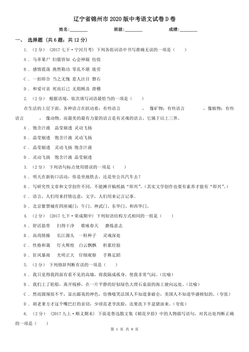 辽宁省锦州市2020版中考语文试卷D卷_第1页