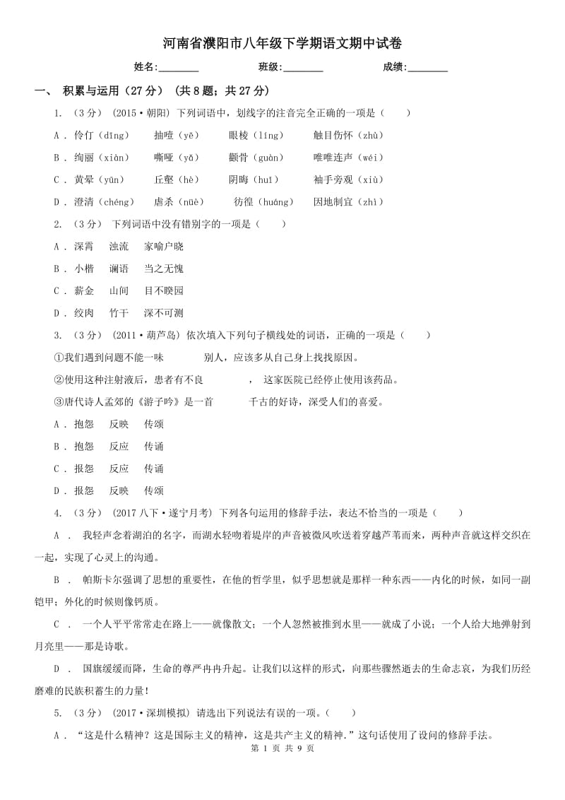 河南省濮阳市八年级下学期语文期中试卷_第1页