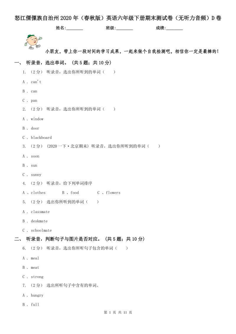 怒江傈僳族自治州2020年（春秋版）英语六年级下册期末测试卷（无听力音频）D卷_第1页