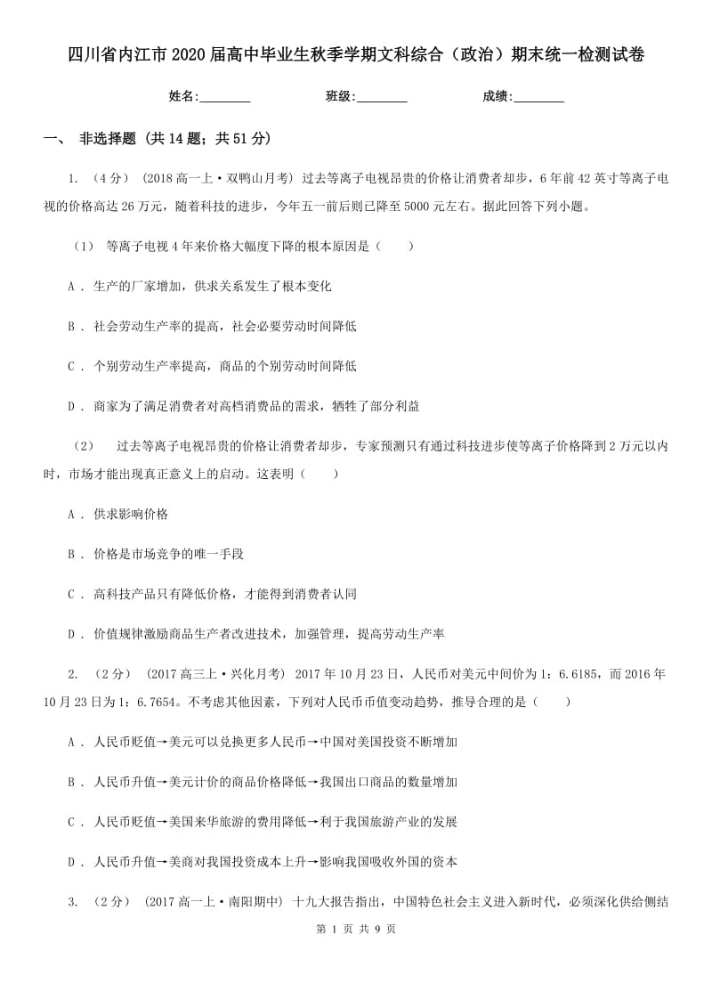 四川省内江市2020届高中毕业生秋季学期文科综合（政治）期末统一检测试卷_第1页