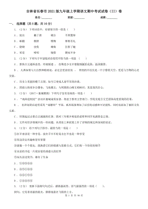 吉林省长春市2021版九年级上学期语文期中考试试卷（II）卷