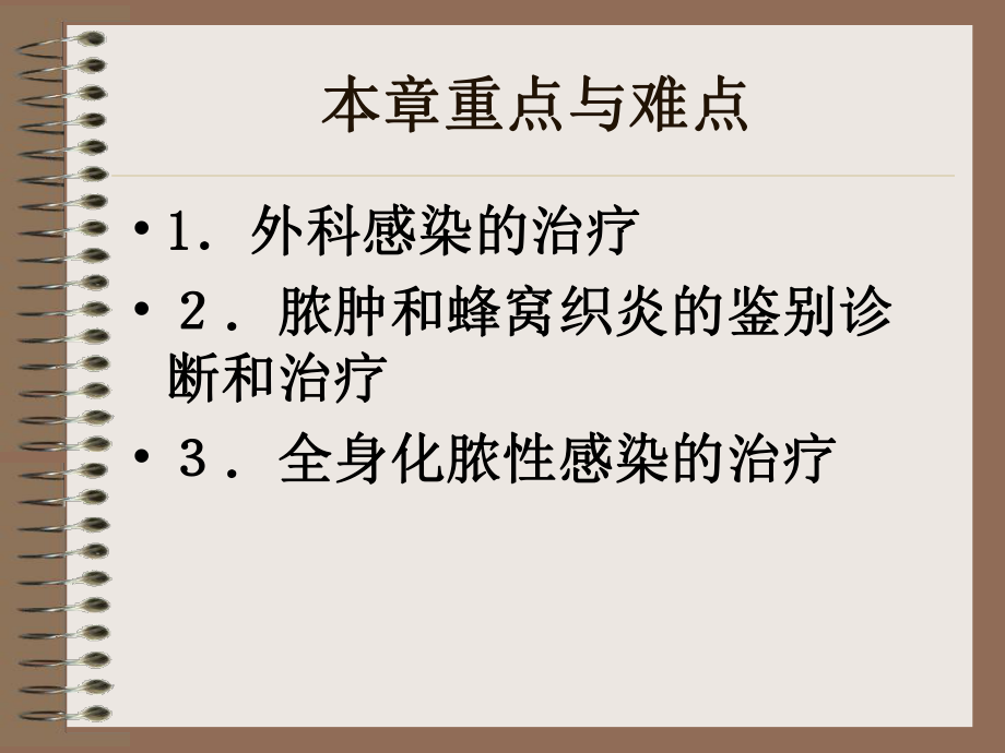 上課 外科感染 第八版課件_第1頁