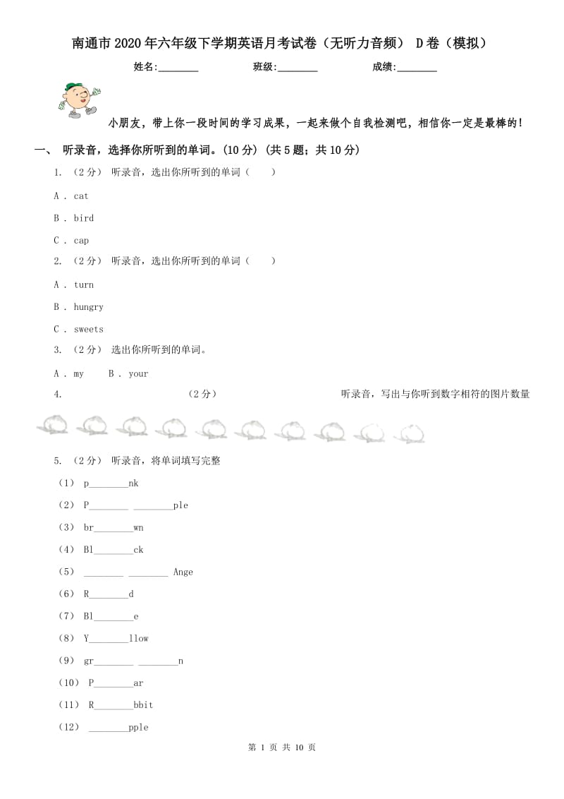 南通市2020年六年级下学期英语月考试卷（无听力音频） D卷（模拟）_第1页