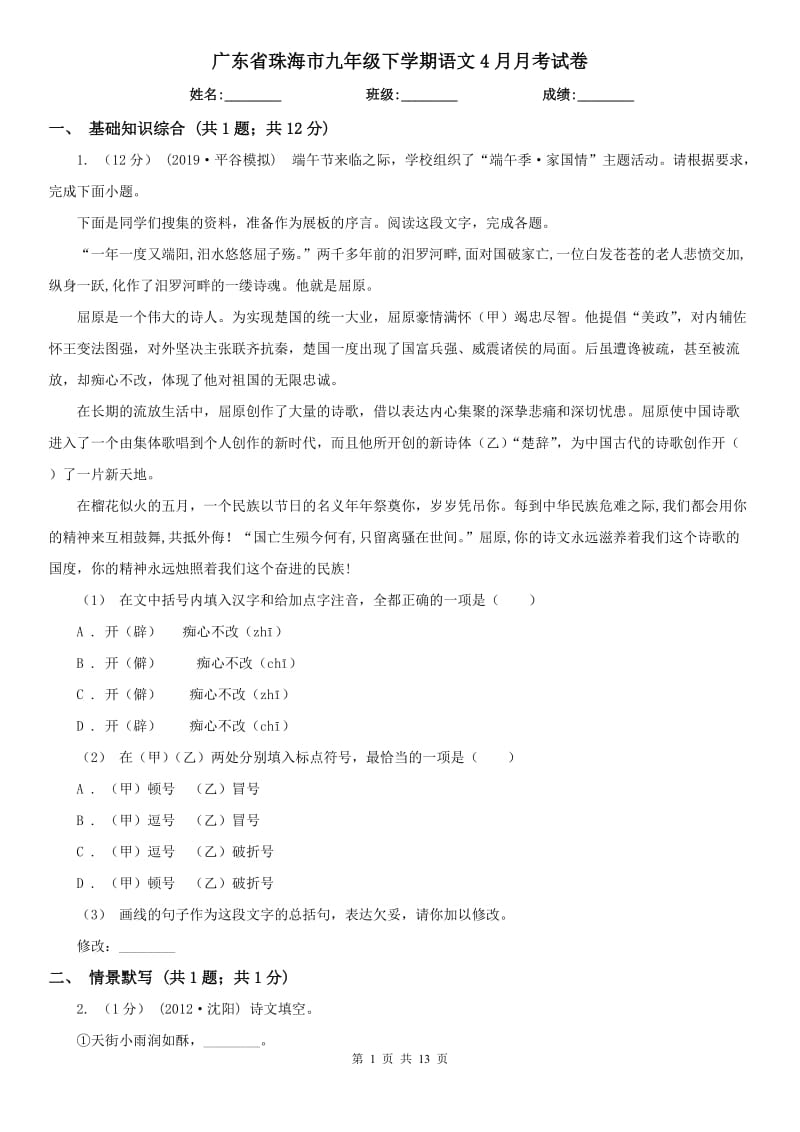 广东省珠海市九年级下学期语文4月月考试卷_第1页
