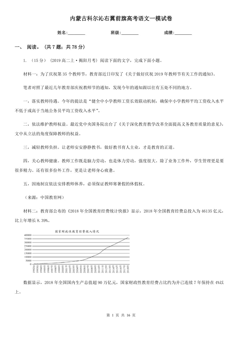 内蒙古科尔沁右翼前旗高考语文一模试卷_第1页