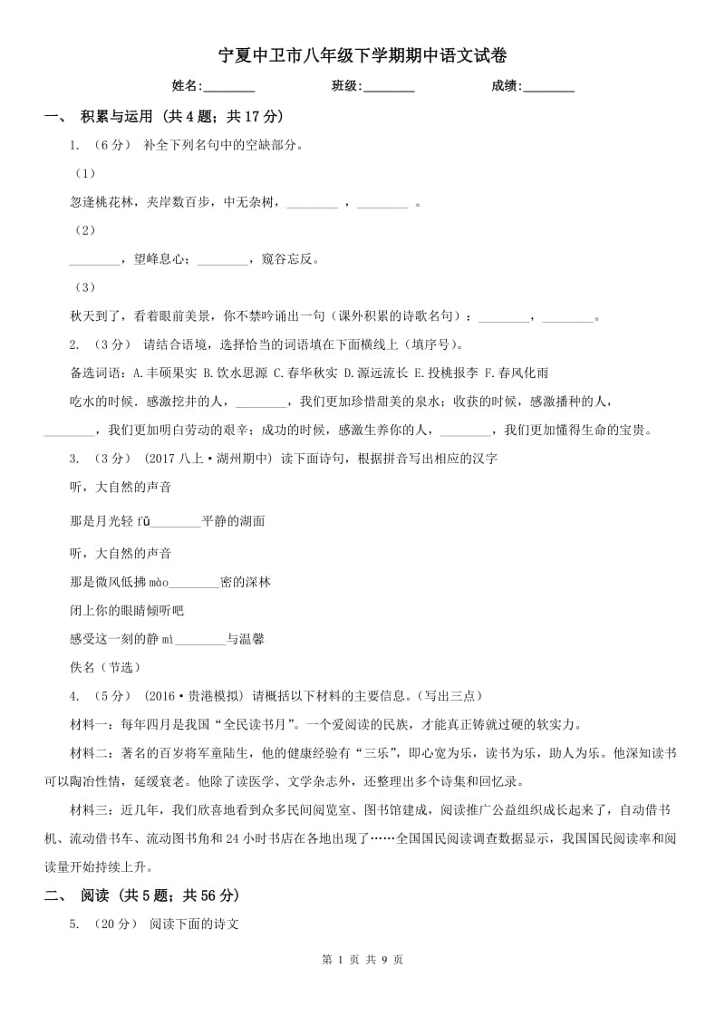 宁夏中卫市八年级下学期期中语文试卷_第1页