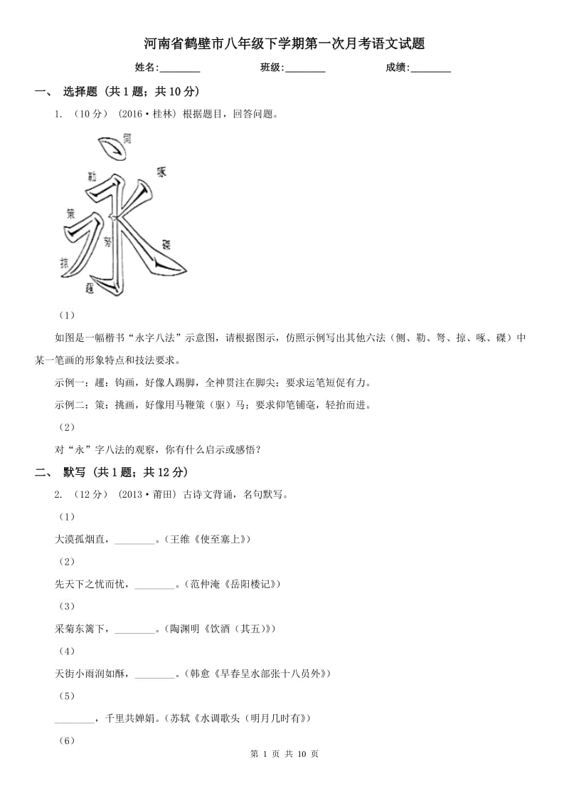 河南省鹤壁市八年级下学期第一次月考语文试题_第1页