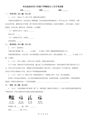 河北省沧州市八年级下学期语文3月月考试卷