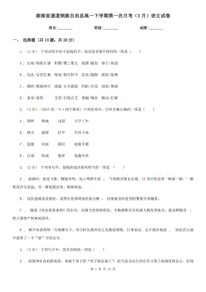 湖南省通道侗族自治縣高一下學(xué)期第一次月考（3月）語文試卷