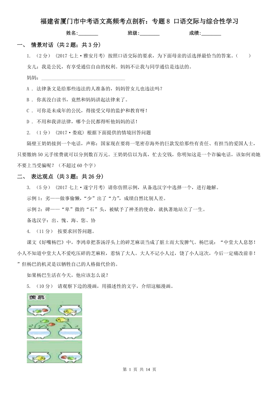 福建省廈門市中考語文高頻考點剖析：專題8 口語交際與綜合性學(xué)習(xí)_第1頁