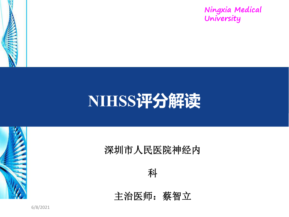 NIHSS评分介绍及操作技巧_第1页