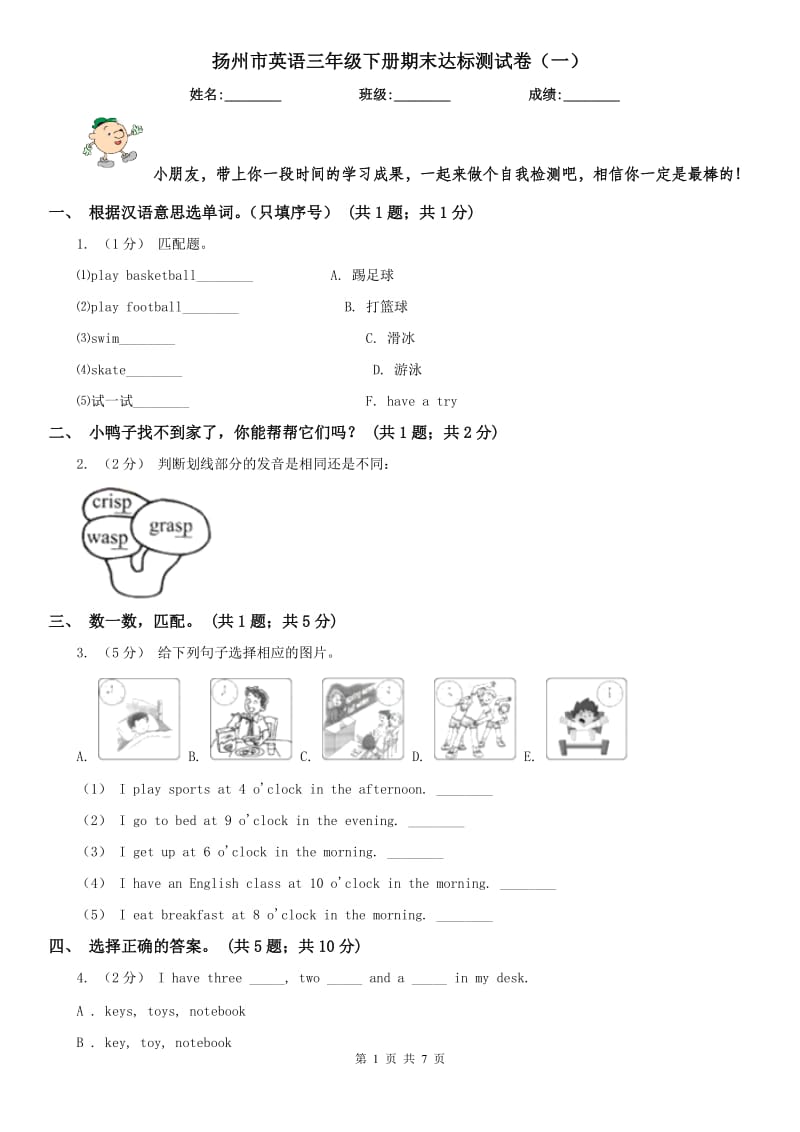 扬州市英语三年级下册期末达标测试卷（一）_第1页