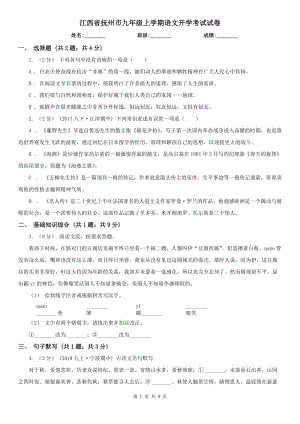 江西省抚州市九年级上学期语文开学考试试卷