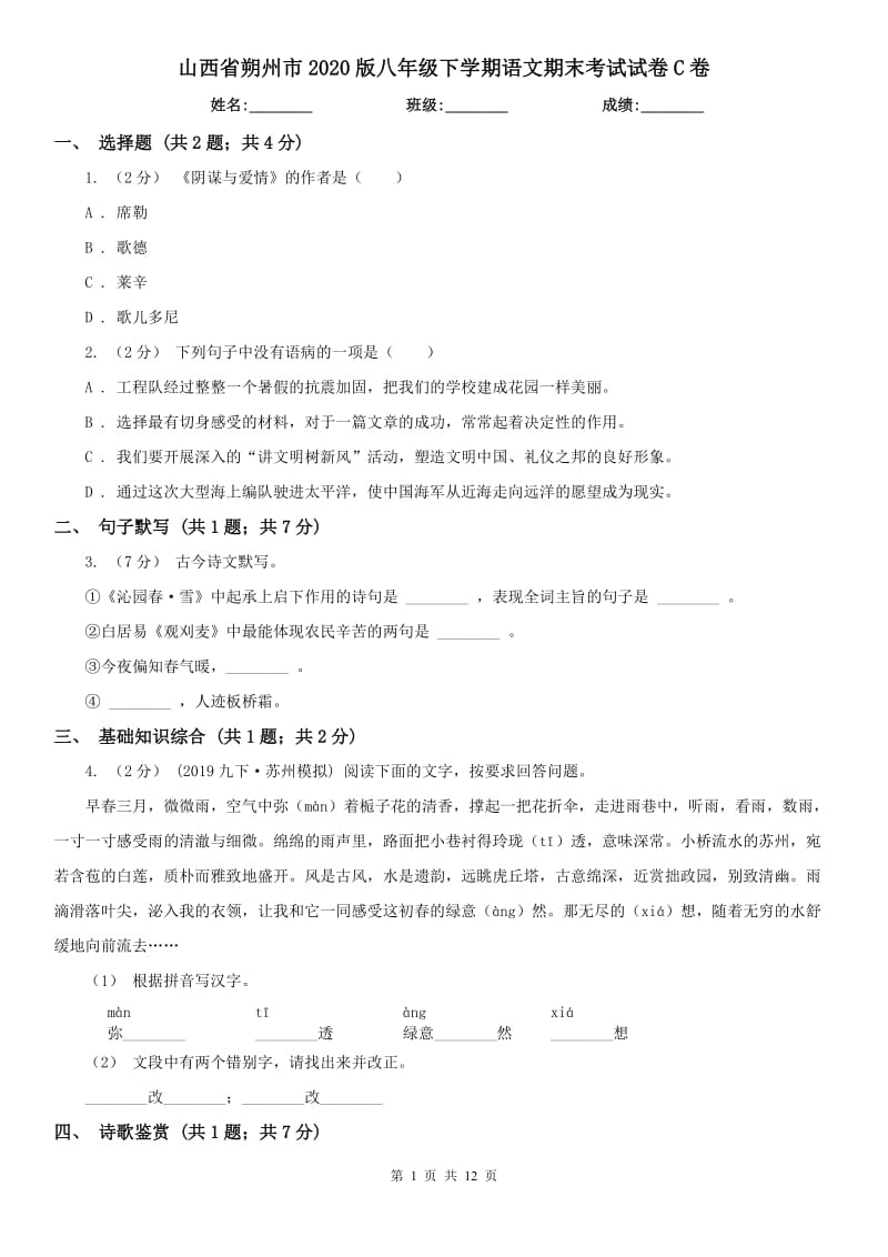 山西省朔州市2020版八年级下学期语文期末考试试卷C卷_第1页