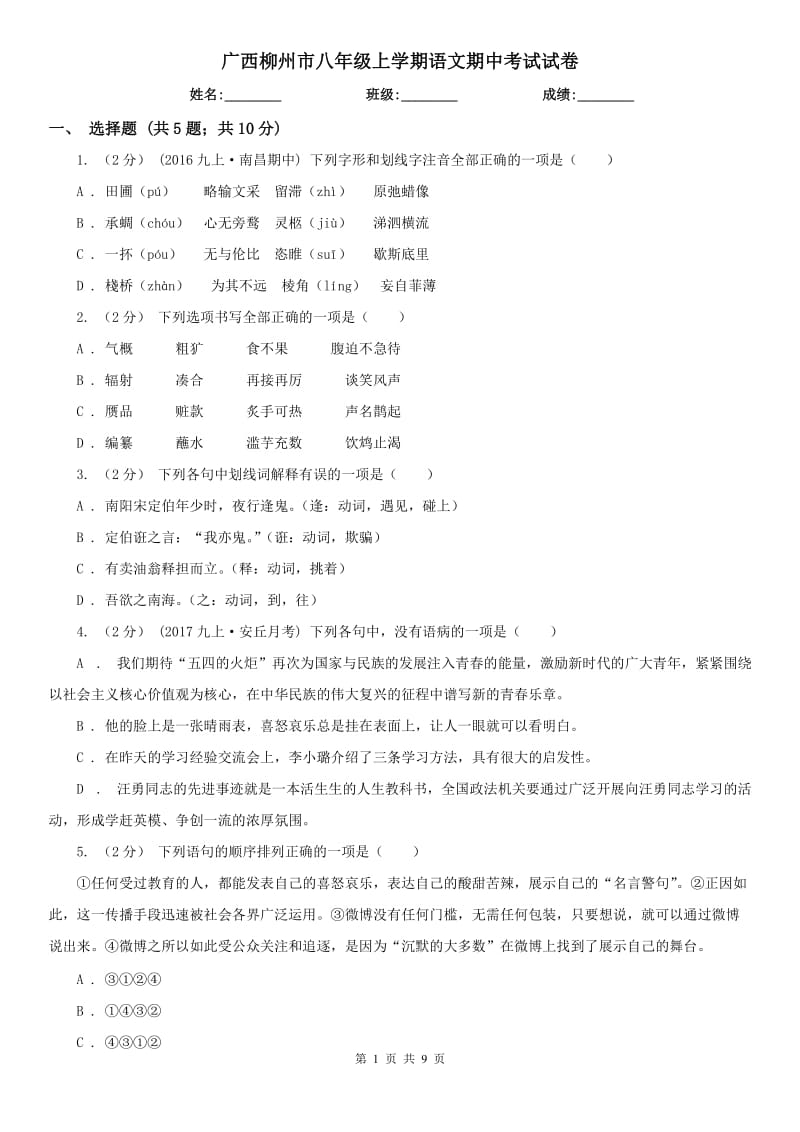 广西柳州市八年级上学期语文期中考试试卷_第1页