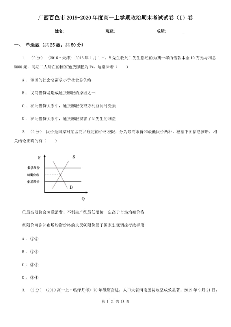 广西百色市2019-2020年度高一上学期政治期末考试试卷（I）卷_第1页