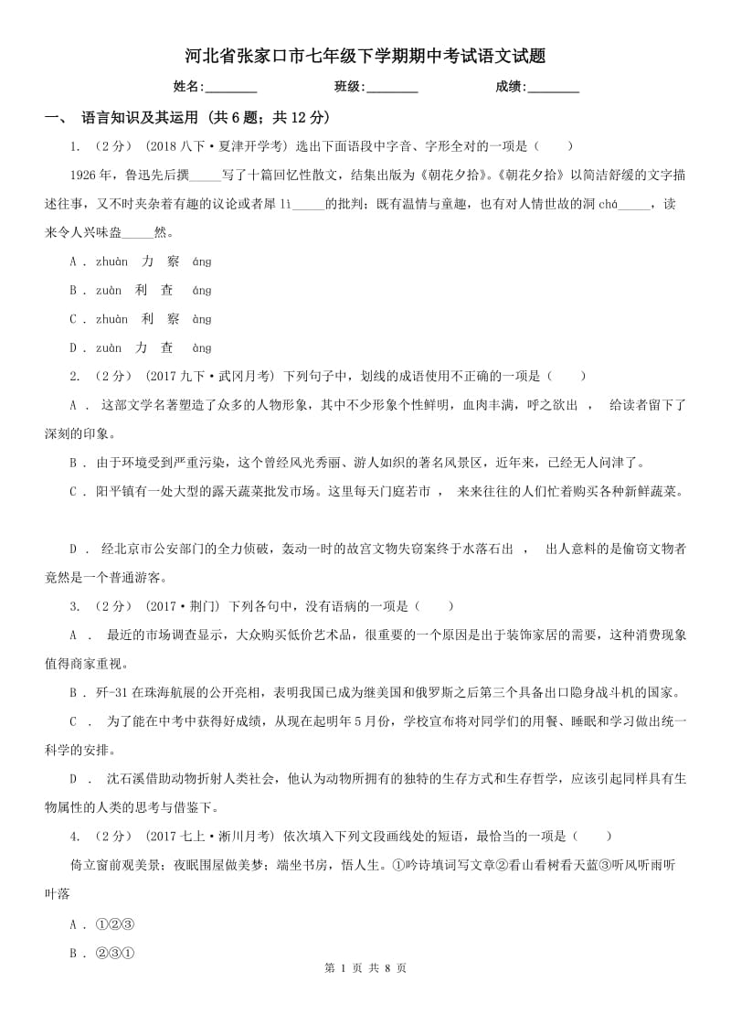 河北省张家口市七年级下学期期中考试语文试题_第1页