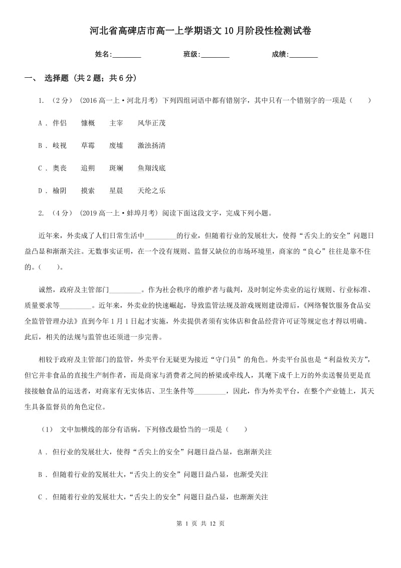河北省高碑店市高一上学期语文10月阶段性检测试卷_第1页