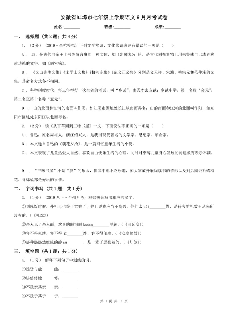 安徽省蚌埠市七年级上学期语文9月月考试卷_第1页