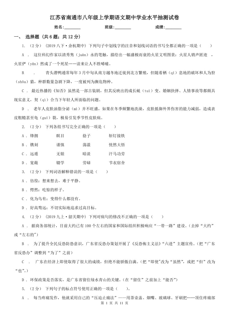 江苏省南通市八年级上学期语文期中学业水平抽测试卷_第1页