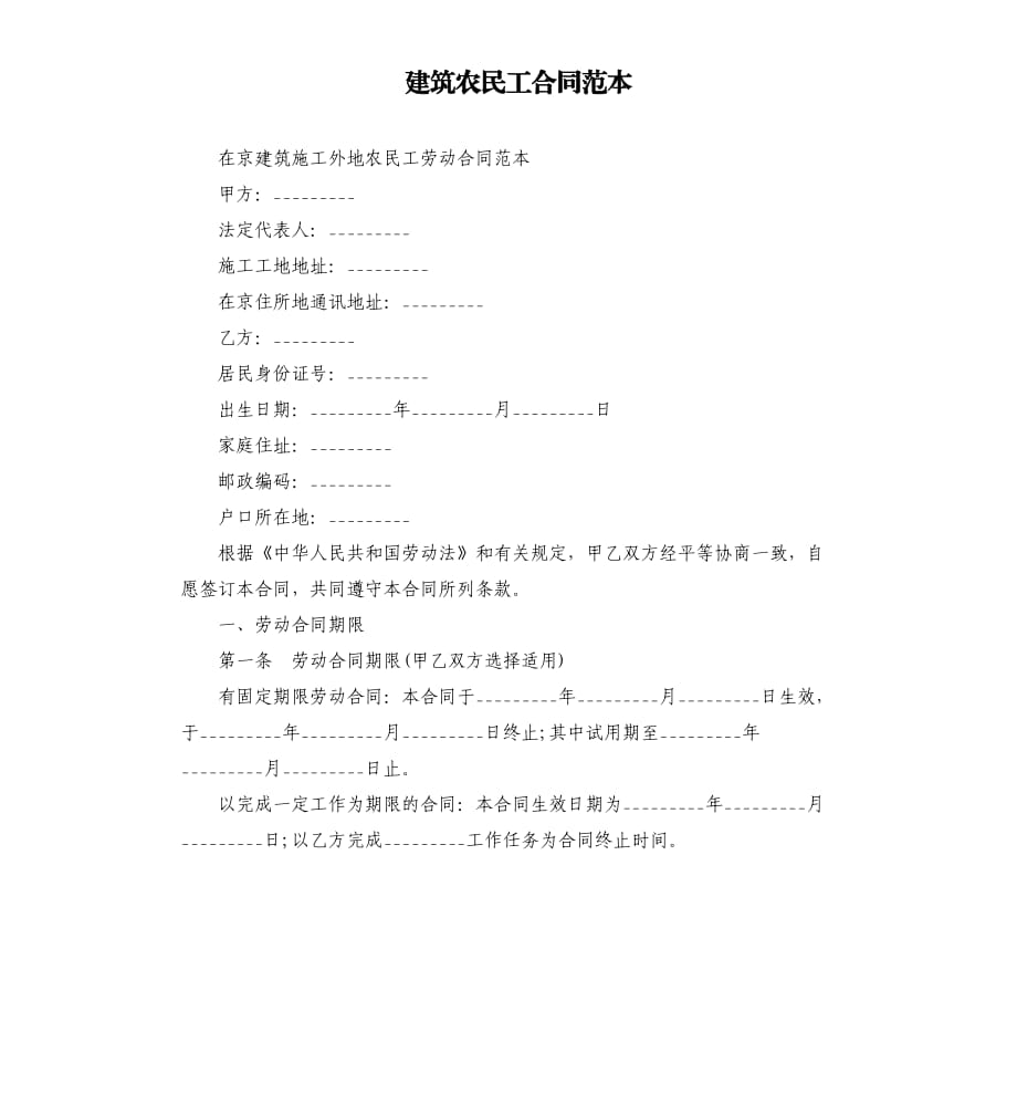 建筑农民工合同范本.docx_第1页